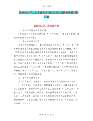 民政局三严三实实施方案与民政局三资清理交流材料汇编