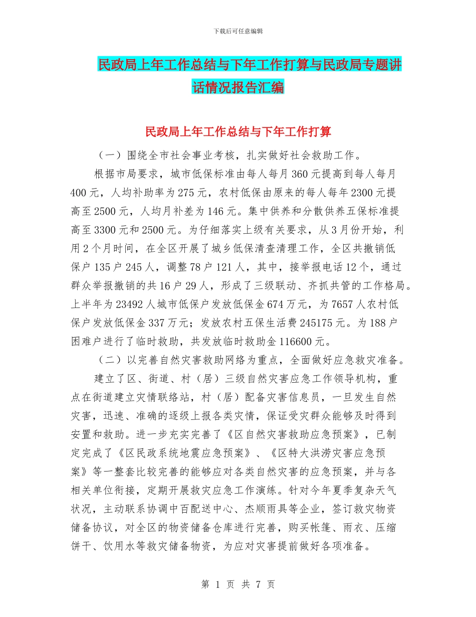 民政局上年工作总结与下年工作打算与民政局专题讲话情况报告汇编_第1页