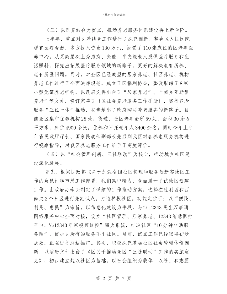 民政局上年工作总结与下年工作打算与民政局专题讲话情况报告汇编_第2页