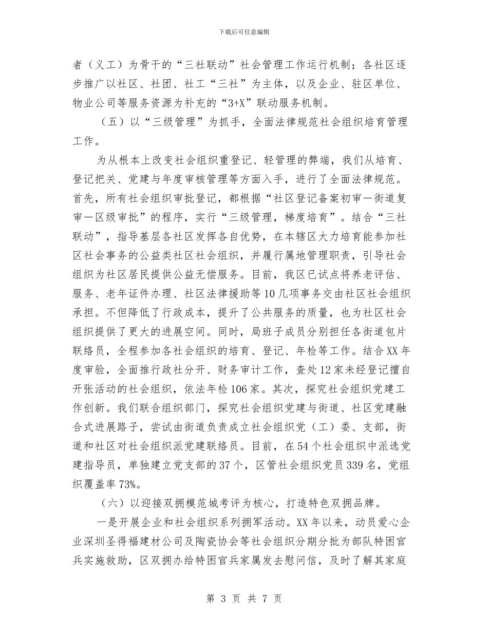 民政局上年工作总结与下年工作打算与民政局专题讲话情况报告汇编_第3页