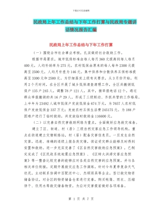 民政局上年工作总结与下年工作打算与民政局专题讲话情况报告汇编