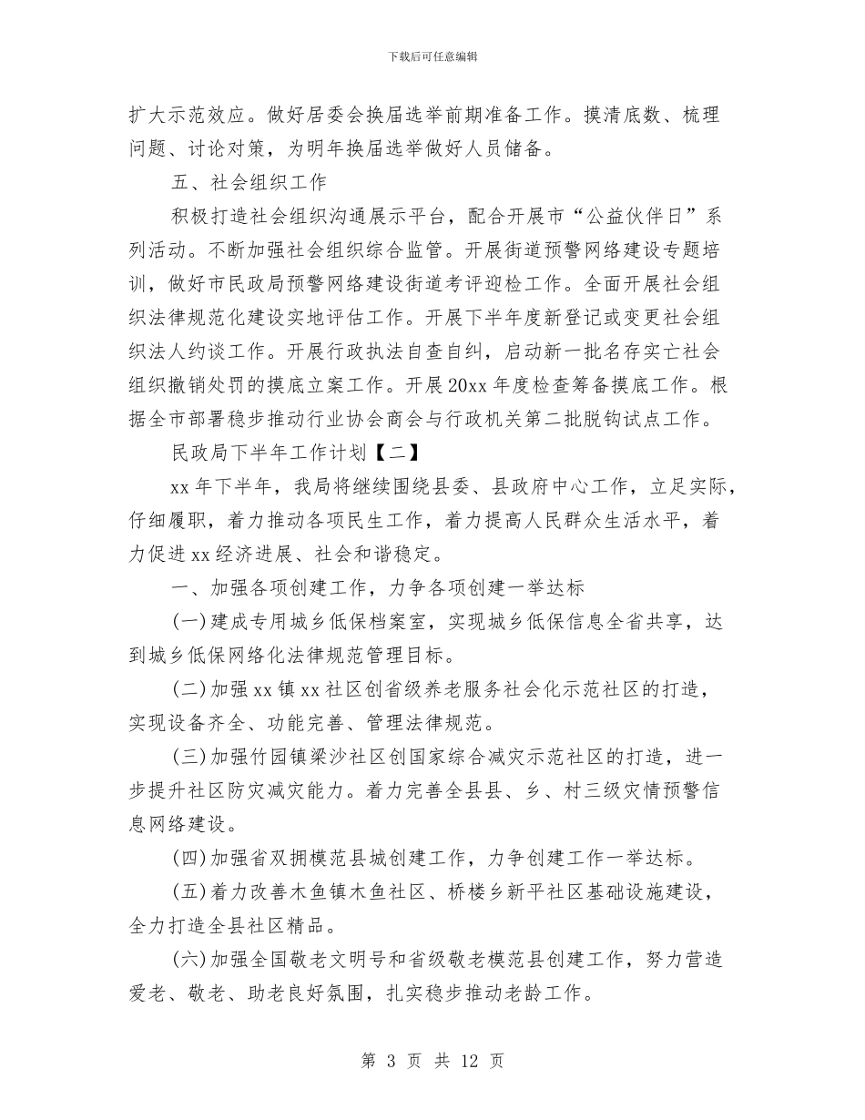 民政局下半年工作计划与民政局争资立项工作计划汇编_第3页