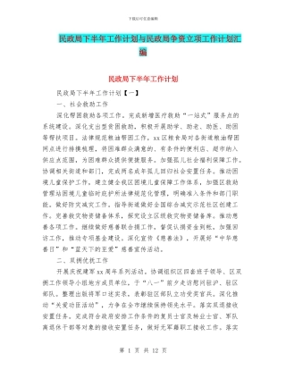 民政局下半年工作计划与民政局争资立项工作计划汇编