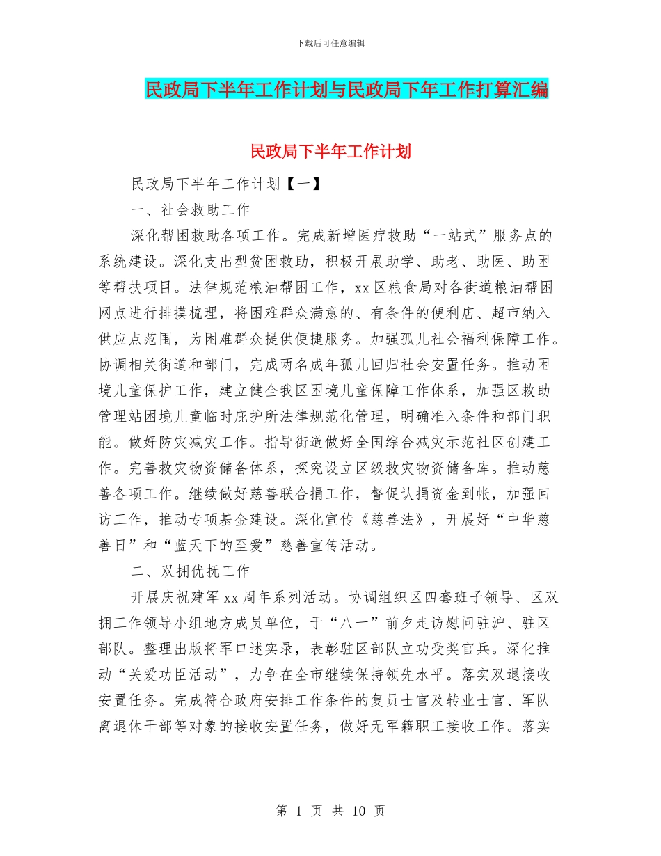 民政局下半年工作计划与民政局下年工作打算汇编_第1页
