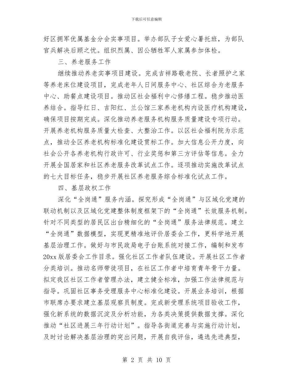 民政局下半年工作计划与民政局下年工作打算汇编_第2页