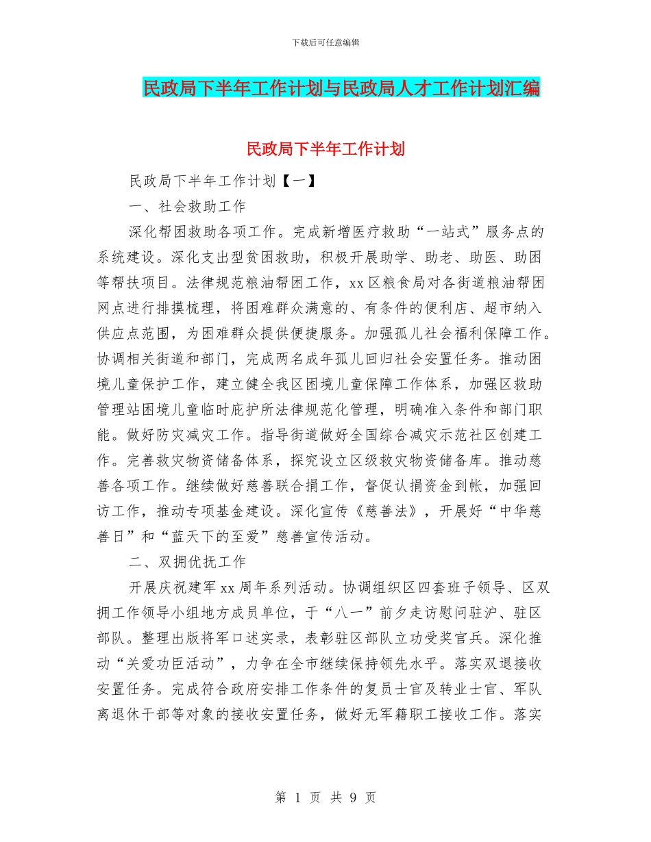 民政局下半年工作计划与民政局人才工作计划汇编_第1页