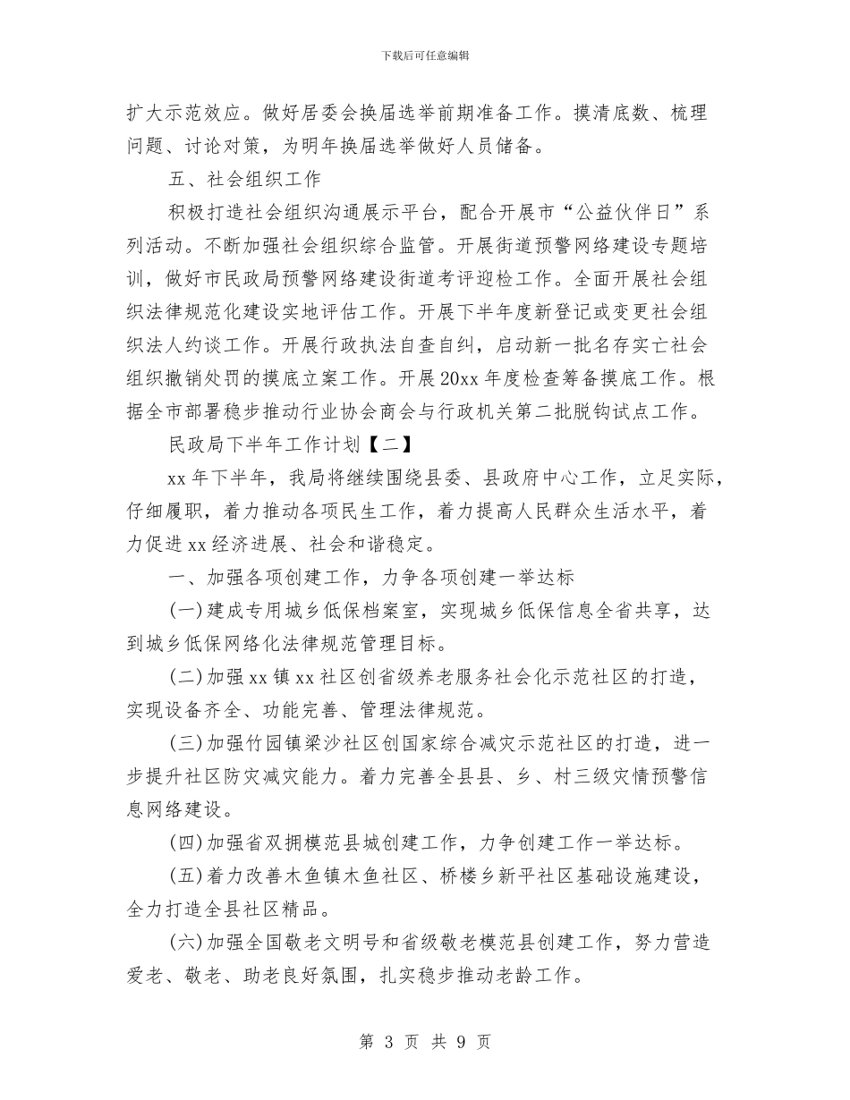 民政局下半年工作计划与民政局人才工作计划汇编_第3页