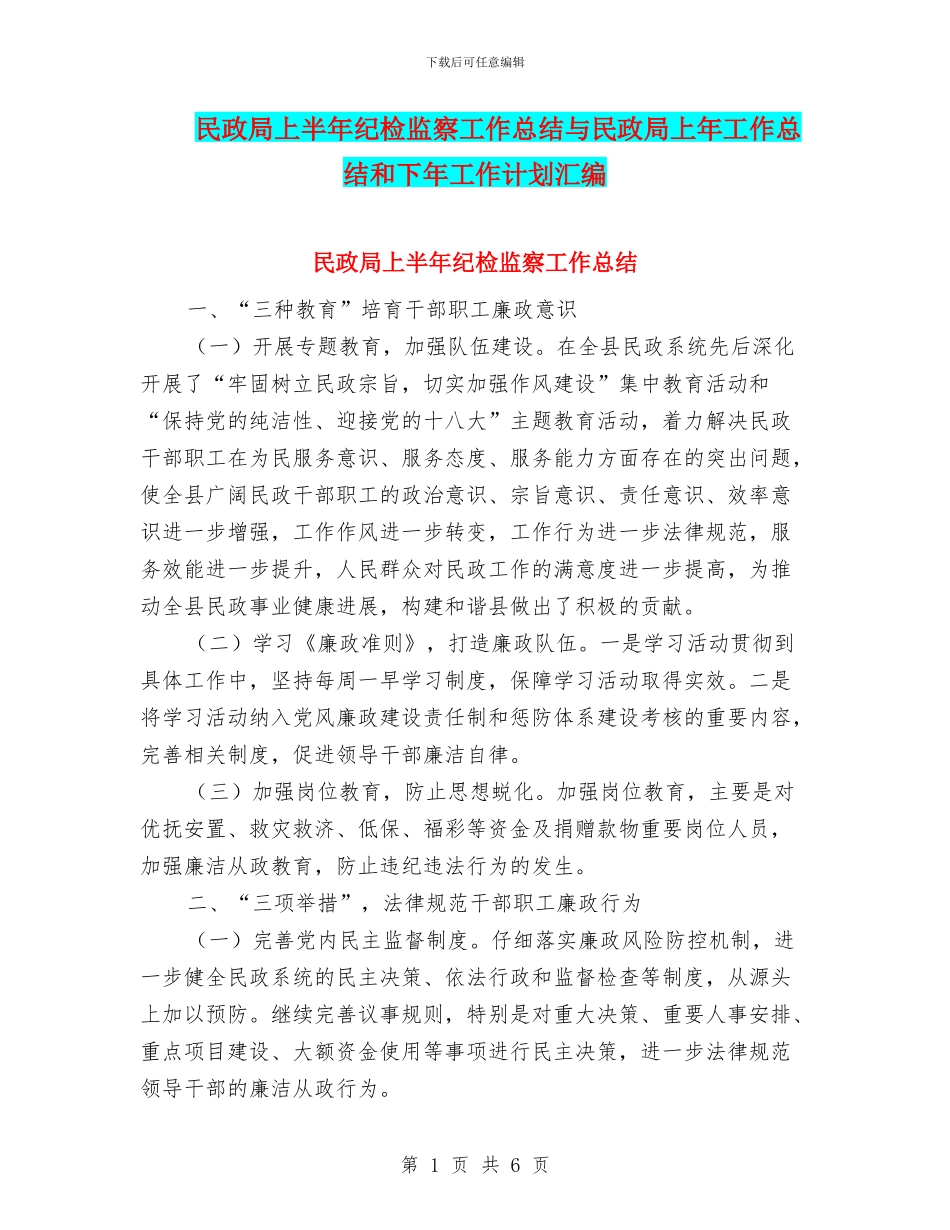 民政局上半年纪检监察工作总结与民政局上年工作总结和下年工作计划汇编_第1页