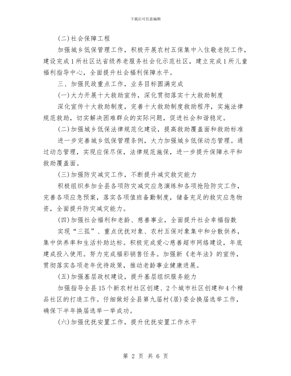 民政局下半年工作计划与民政局保持共产党员先进性教育活动全程总结汇编_第2页