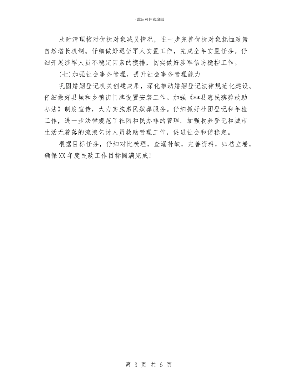 民政局下半年工作计划与民政局保持共产党员先进性教育活动全程总结汇编_第3页