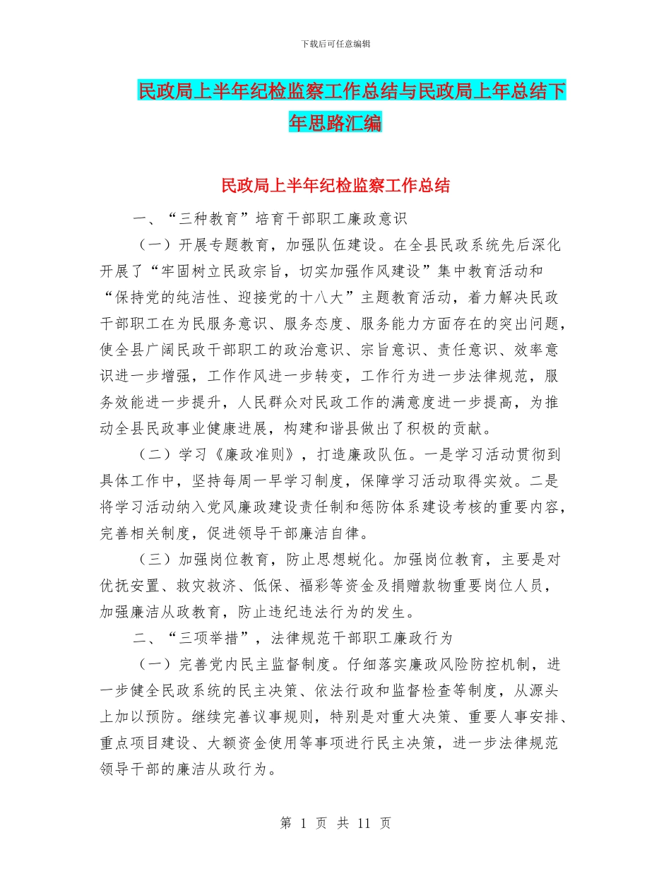民政局上半年纪检监察工作总结与民政局上年总结下年思路汇编_第1页