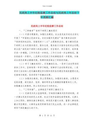 民政局上半年纪检监察工作总结与民政局上年总结下年思路汇编