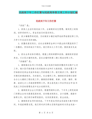 民政局下年工作打算与民政局争资立项工作计划汇编