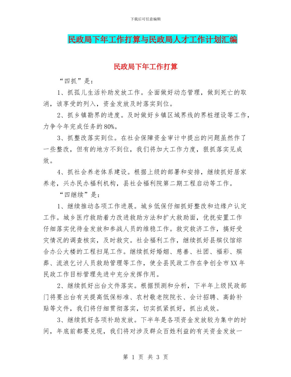 民政局下年工作打算与民政局人才工作计划汇编_第1页
