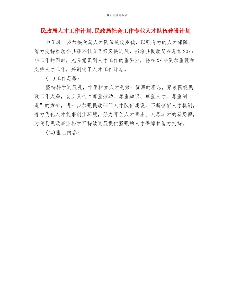 民政局下年工作打算与民政局人才工作计划汇编_第3页