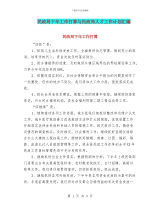民政局下年工作打算与民政局人才工作计划汇编