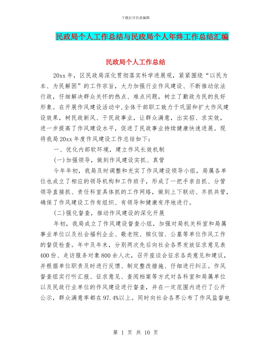 民政局个人工作总结与民政局个人年终工作总结汇编_第1页