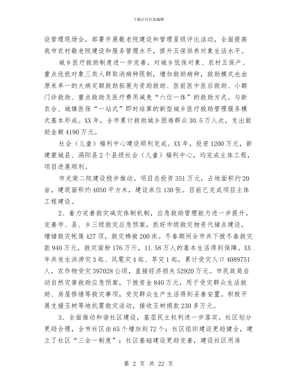 民政局上年总结和下年思路与民政局专项工作总结3篇汇编_第2页