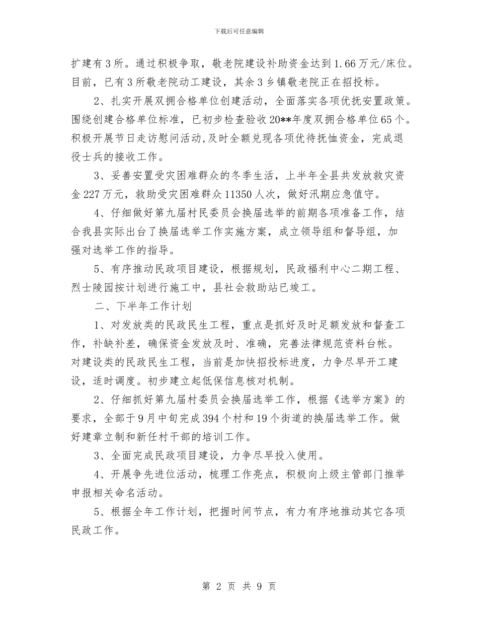 民政局上年工作总结和下年工作计划与民政局上年总结下年思路汇编_第2页