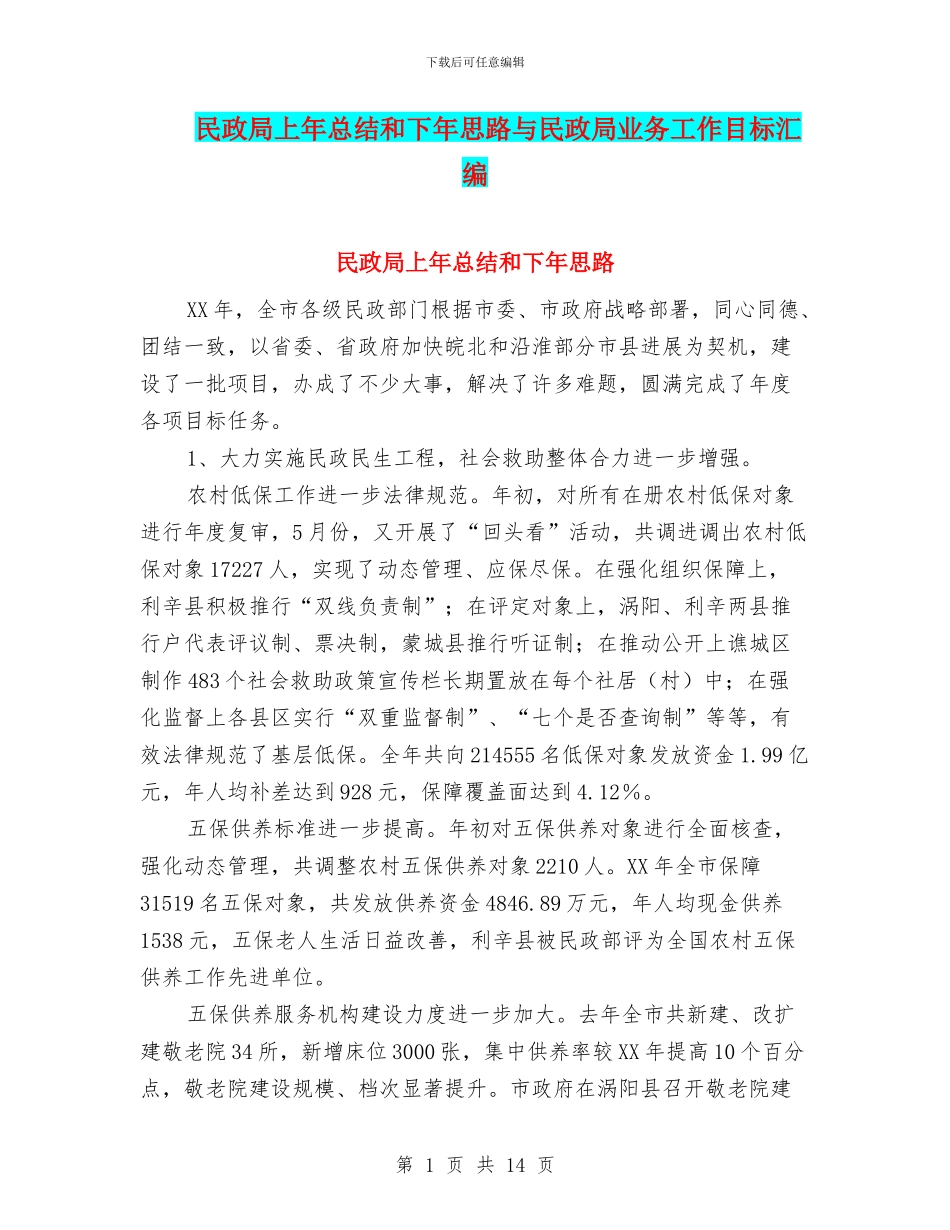 民政局上年总结和下年思路与民政局业务工作目标汇编_第1页