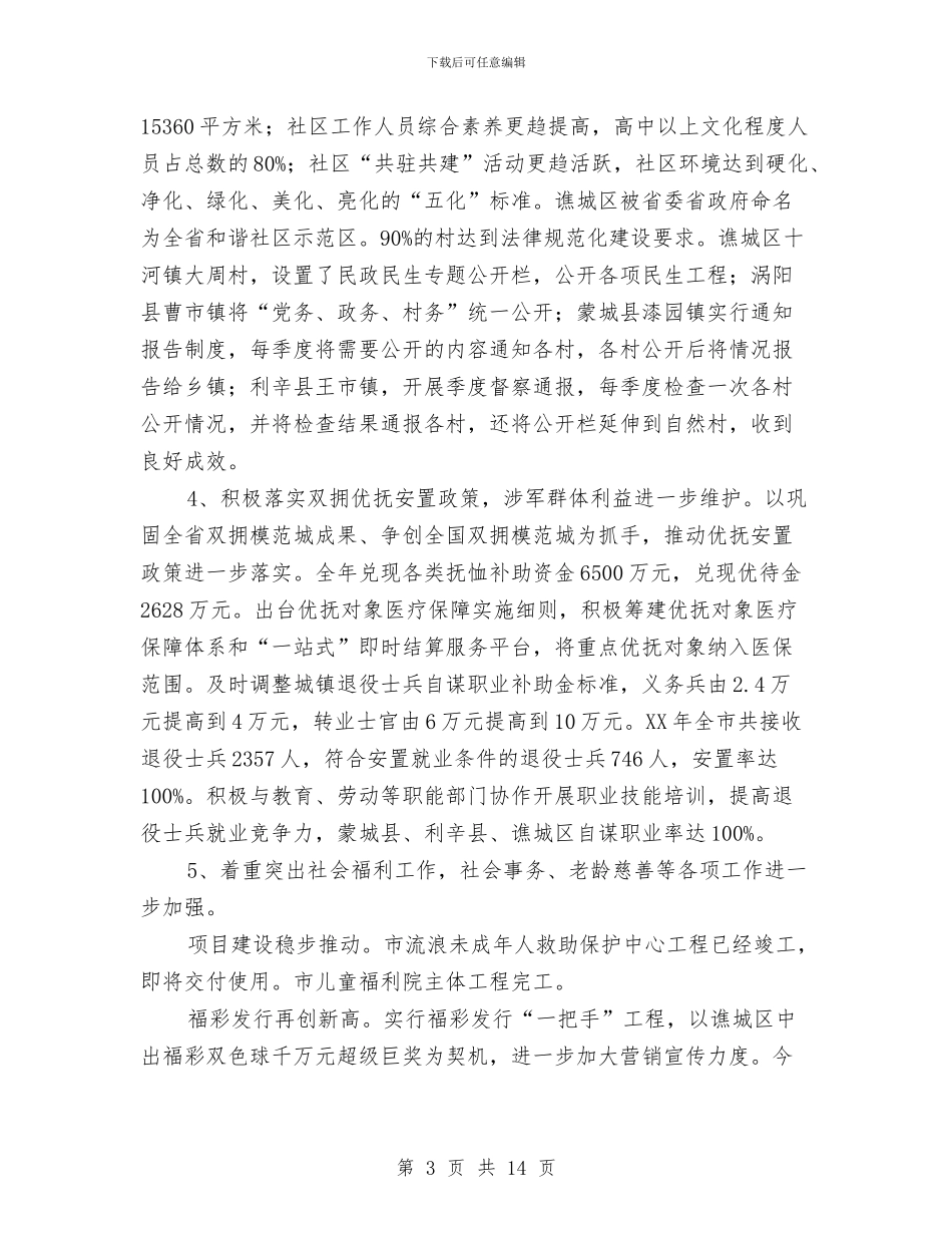 民政局上年总结和下年思路与民政局业务工作目标汇编_第3页