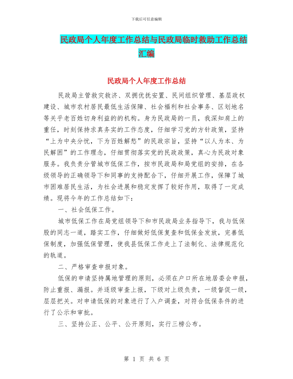 民政局个人年度工作总结与民政局临时救助工作总结汇编_第1页