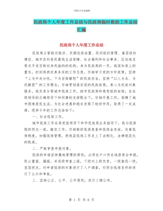 民政局个人年度工作总结与民政局临时救助工作总结汇编