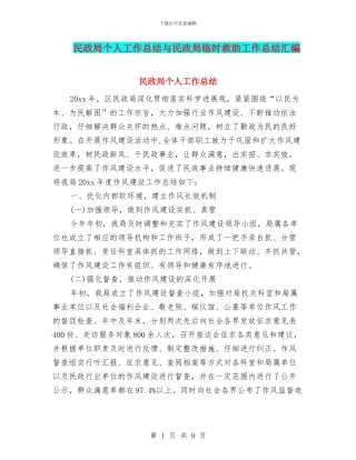民政局个人工作总结与民政局临时救助工作总结汇编