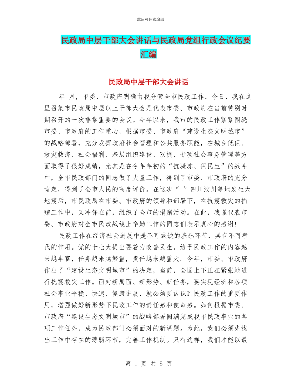 民政局中层干部大会讲话与民政局党组行政会议纪要汇编_第1页