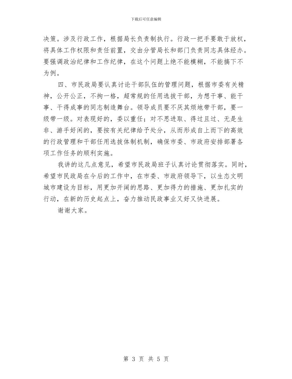 民政局中层干部大会讲话与民政局党组行政会议纪要汇编_第3页