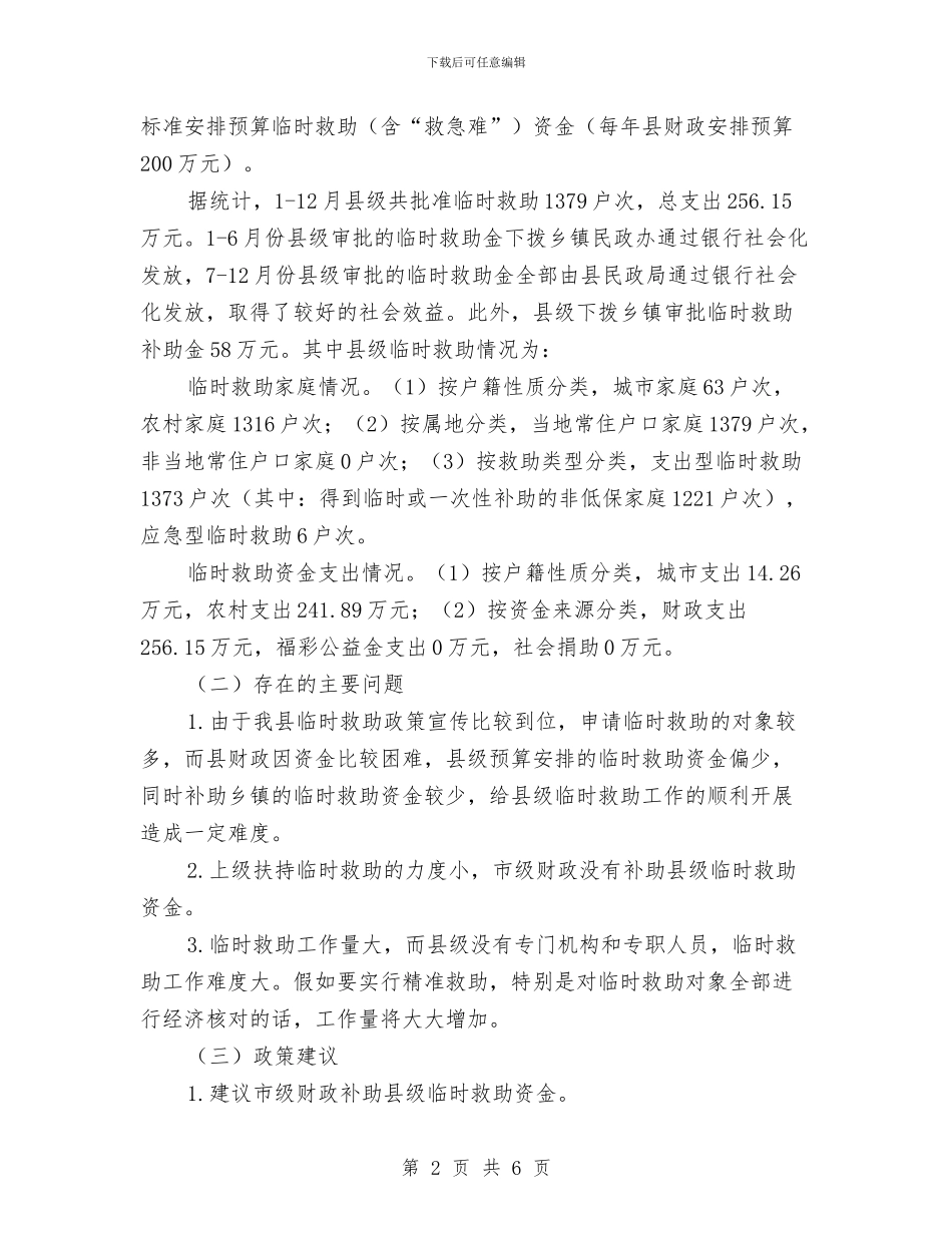 民政局临时救助工作总结与民政局九个抓紧抓实工作自查报告汇编_第2页