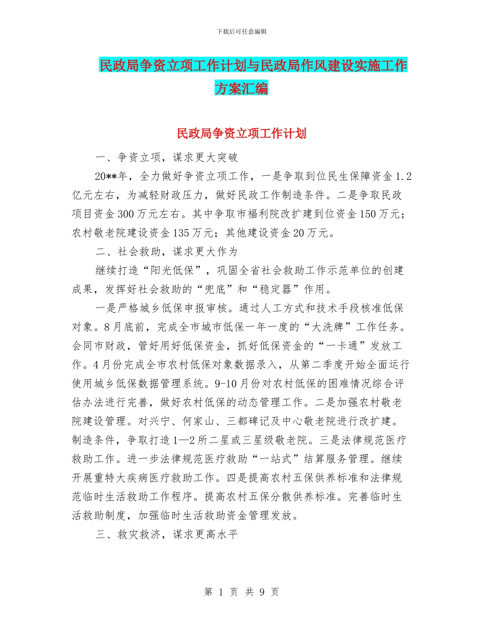 民政局争资立项工作计划与民政局作风建设实施工作方案汇编_第1页
