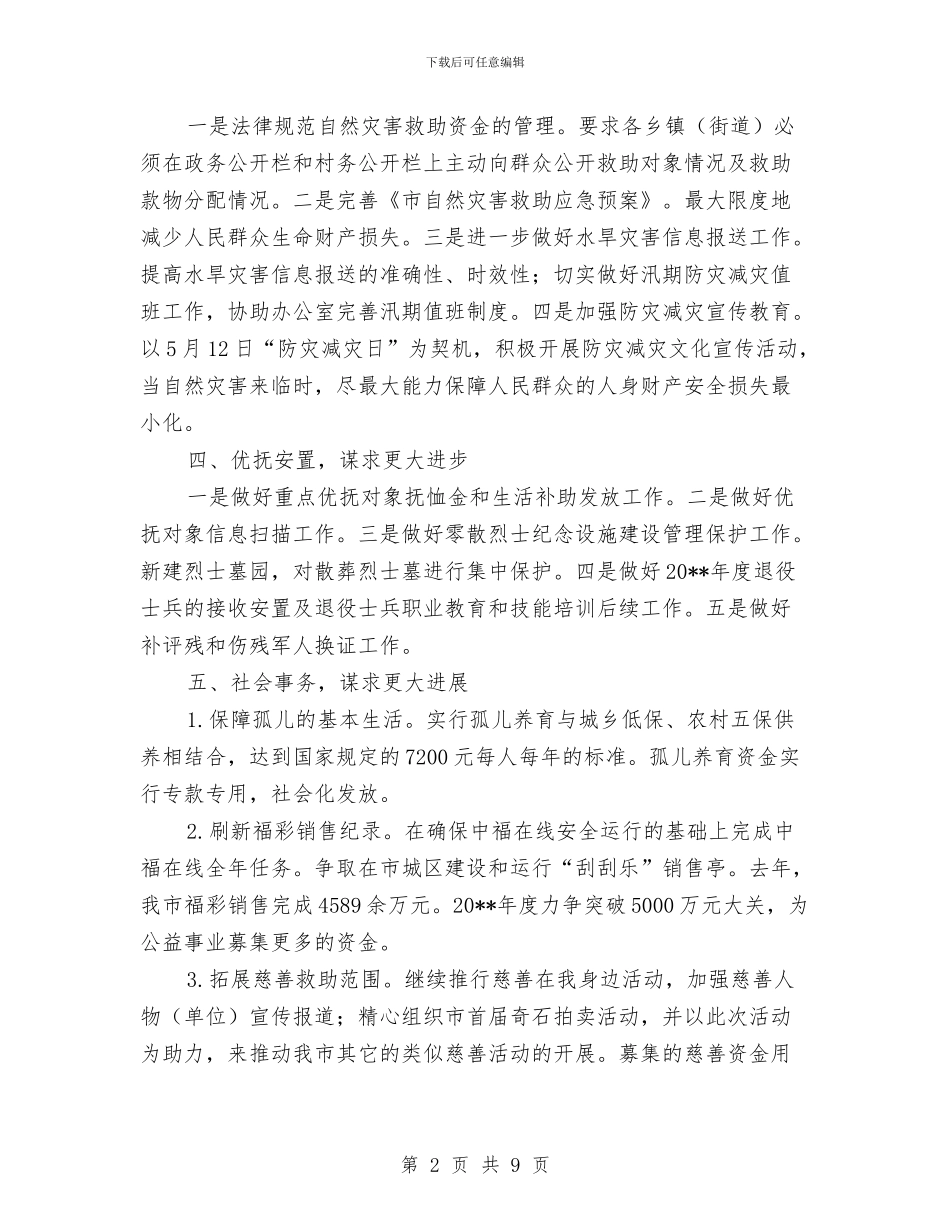民政局争资立项工作计划与民政局作风建设实施工作方案汇编_第2页