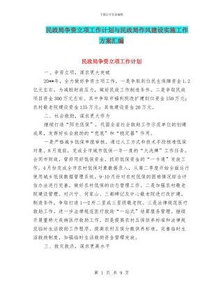 民政局争资立项工作计划与民政局作风建设实施工作方案汇编