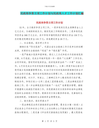 民政局争资立项工作计划与民政局人才工作计划汇编