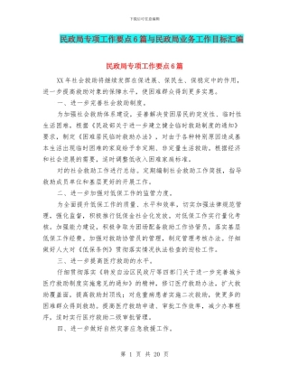 民政局专项工作要点6篇与民政局业务工作目标汇编