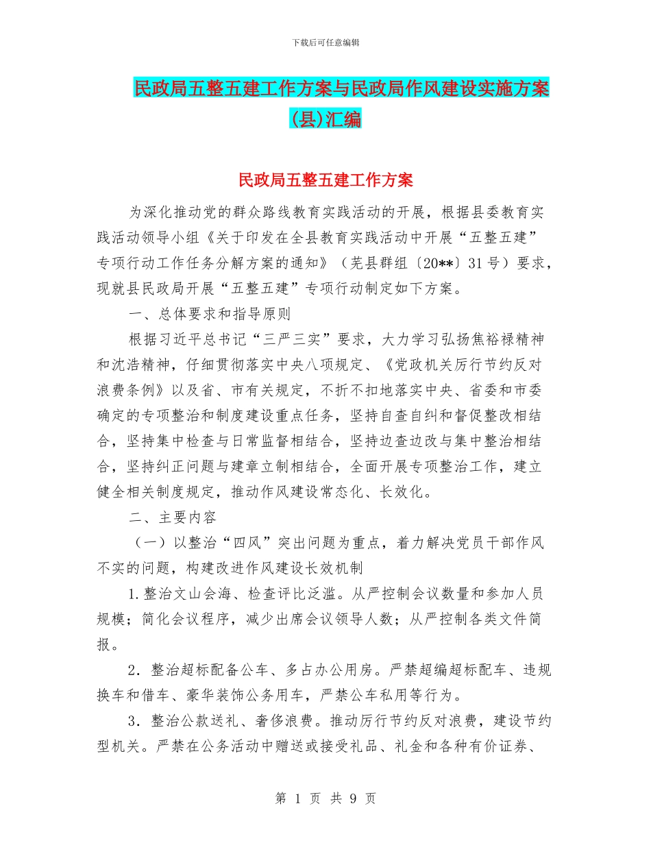 民政局五整五建工作方案与民政局作风建设实施方案汇编_第1页