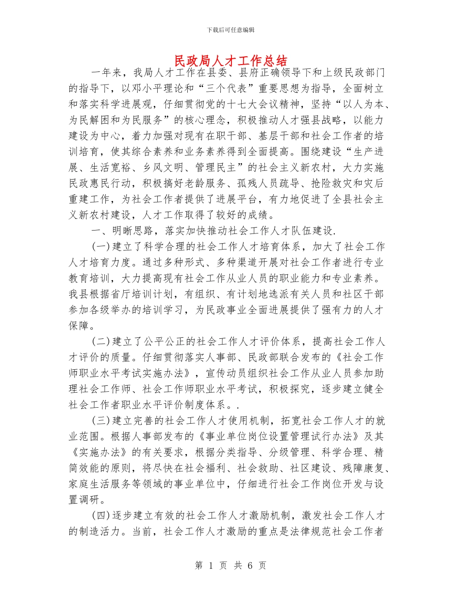 民政局人才工作总结_第1页