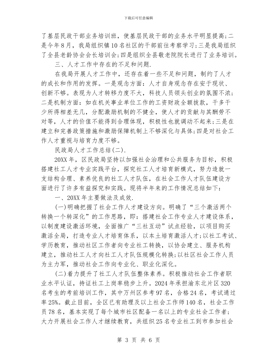 民政局人才工作总结_第3页