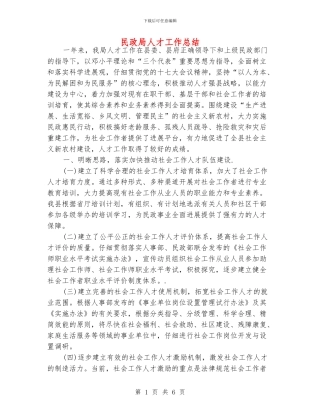 民政局人才工作总结