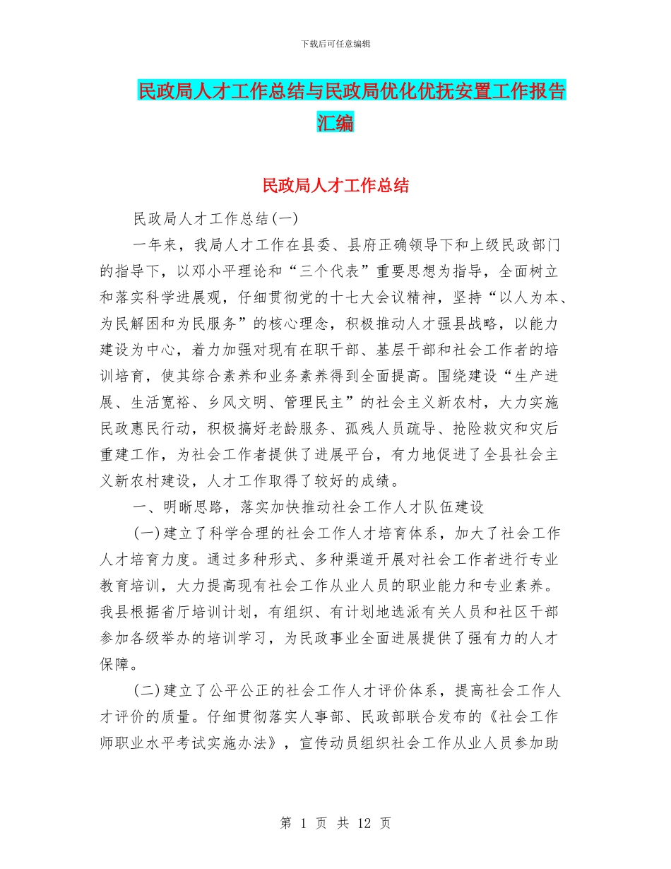 民政局人才工作总结与民政局优化优抚安置工作报告汇编_第1页