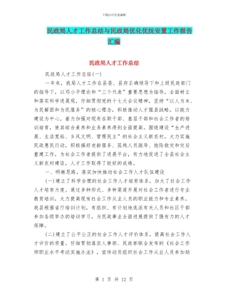 民政局人才工作总结与民政局优化优抚安置工作报告汇编