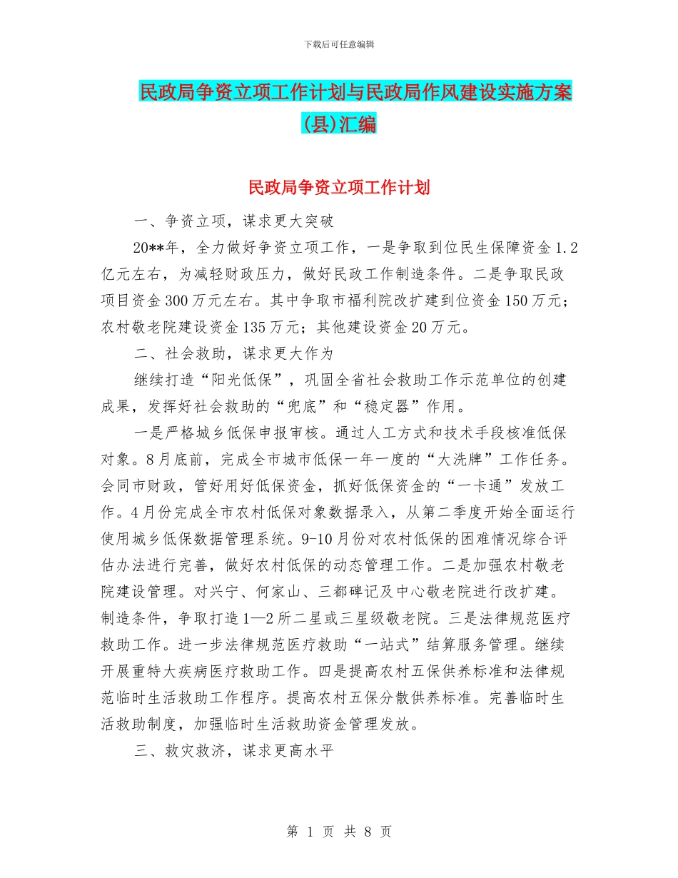 民政局争资立项工作计划与民政局作风建设实施方案汇编_第1页