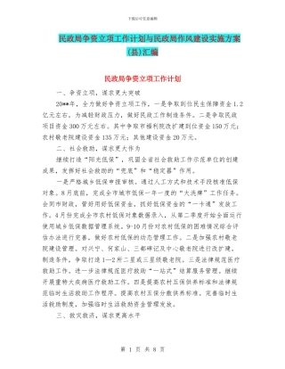 民政局争资立项工作计划与民政局作风建设实施方案汇编