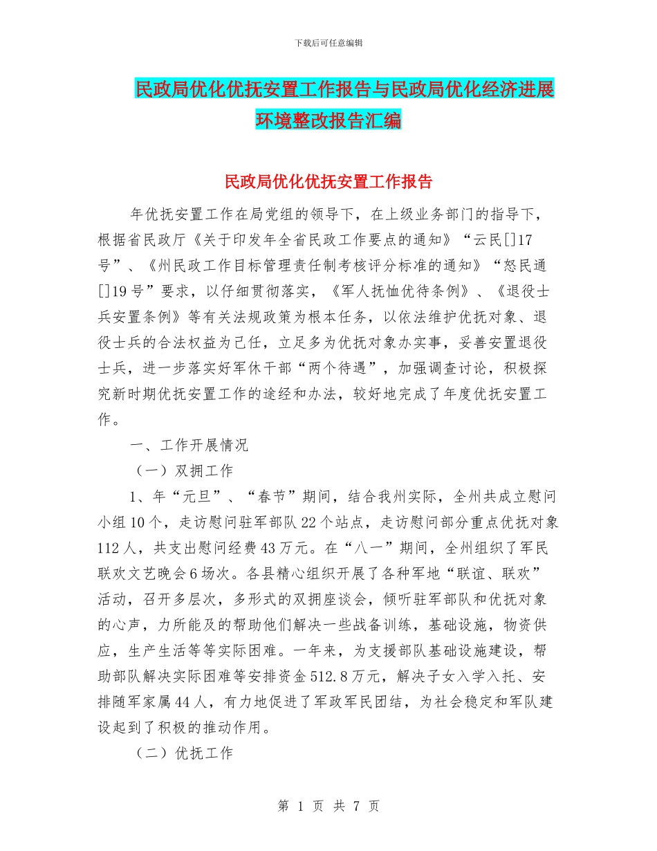 民政局优化优抚安置工作报告与民政局优化经济发展环境整改报告汇编_第1页
