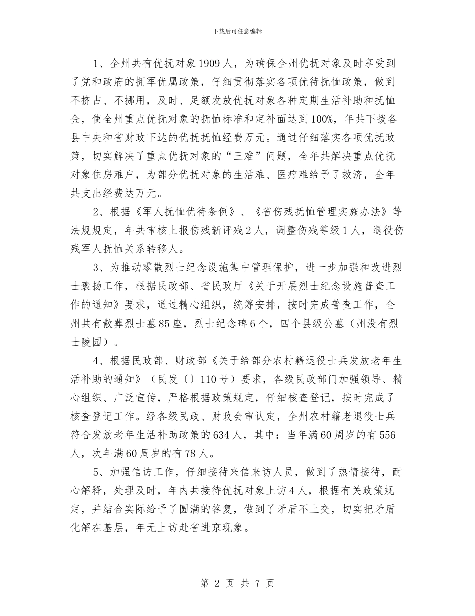 民政局优化优抚安置工作报告与民政局优化经济发展环境整改报告汇编_第2页