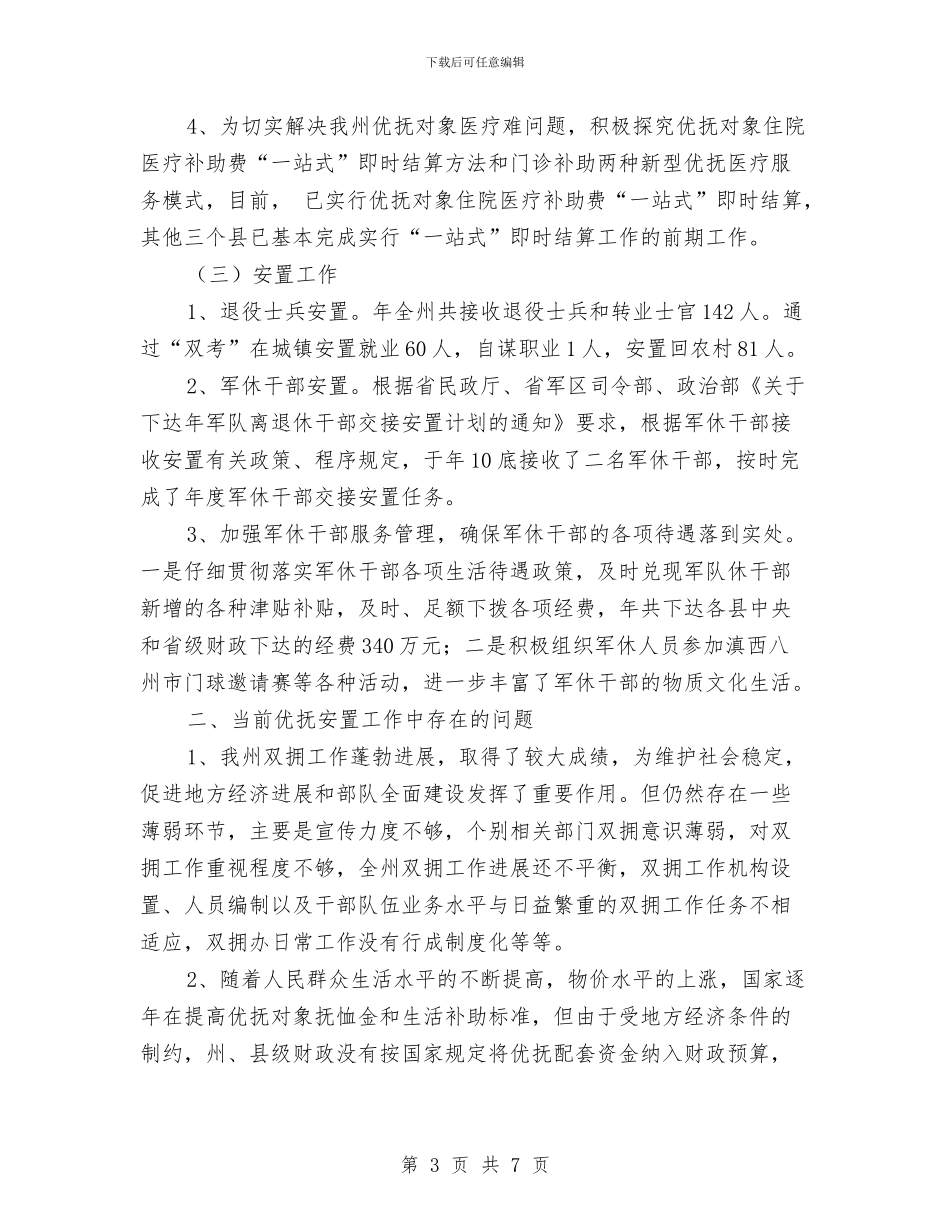 民政局优化优抚安置工作报告与民政局优化经济发展环境整改报告汇编_第3页