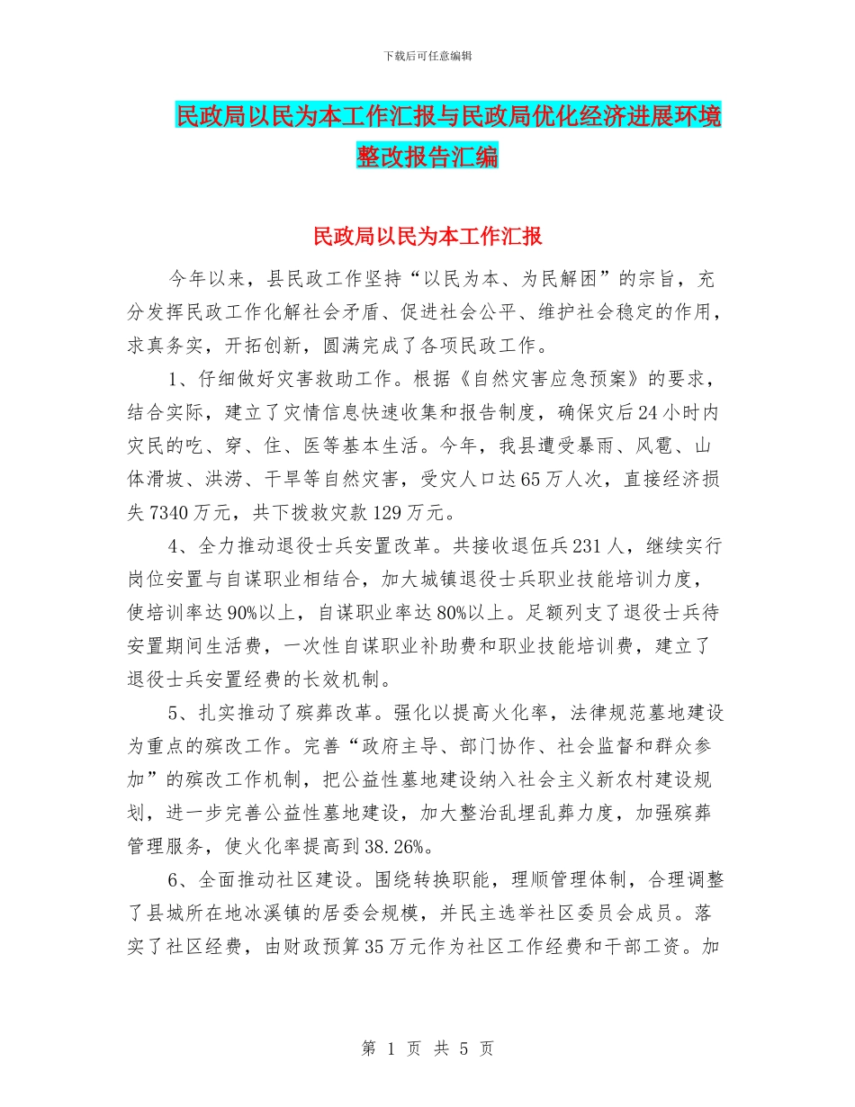 民政局以民为本工作汇报与民政局优化经济发展环境整改报告汇编_第1页