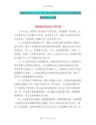 民政局以民为本工作汇报与民政局优化经济发展环境整改报告汇编