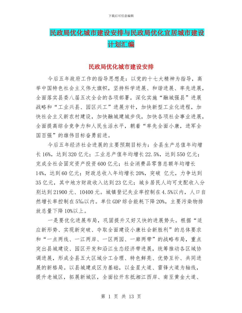 民政局优化城市建设安排与民政局优化宜居城市建设计划汇编_第1页